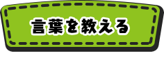 言葉を教える