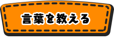 言葉を教える